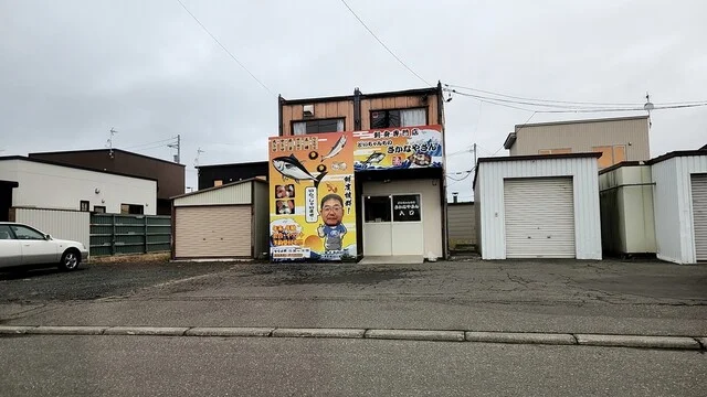 どいちゃんちのさかなやさん - 西北見（その他）の写真