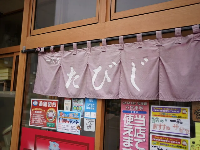 口コミ一覧 : 一花亭たびじの写真