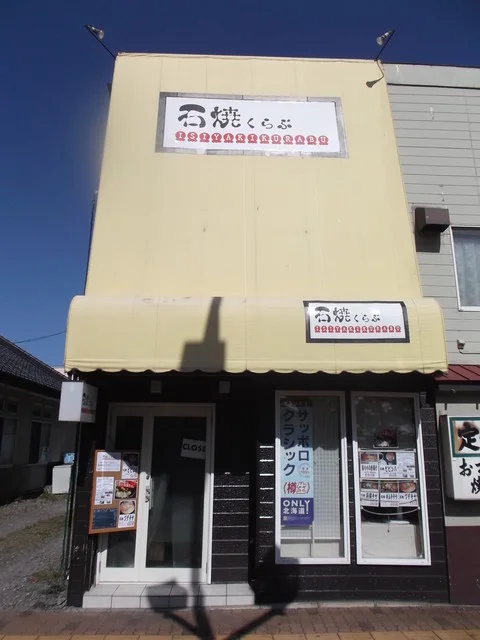 石焼くらぶ - 東室蘭（居酒屋）の写真