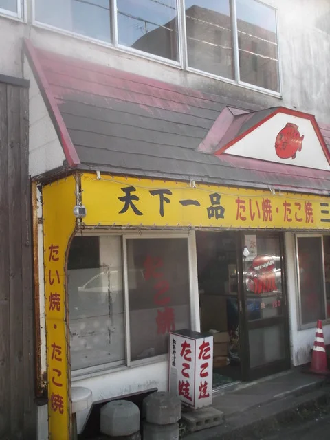 サントク 中島店 - 東室蘭（たい焼き・大判焼き）の写真