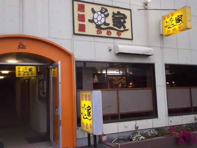 居酒屋 かめや - 東室蘭（居酒屋）の写真