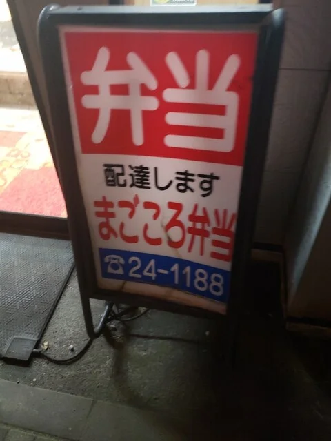 まごころ弁当 海岸町店 - 室蘭（弁当）の写真