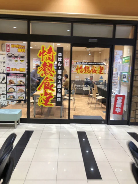 情熱食堂 函館店 - 五稜郭（食堂）の写真
