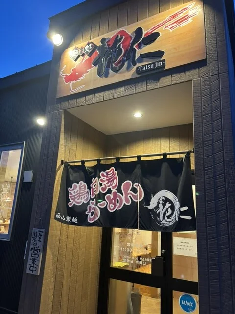 麺処 龍仁（メンドコロ タツジン） - 南小樽（ラーメン）の写真