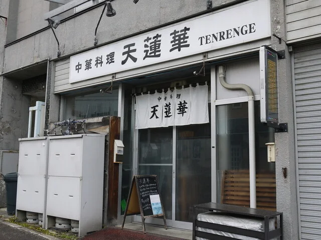 天蓮華（テンレンゲ） - 小樽（中華料理）の写真