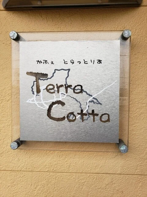 テラコッタ - 東室蘭（イタリアン）の写真