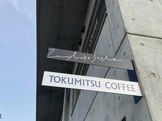 徳光珈琲 銭函店 - 銭函（カフェ）の写真