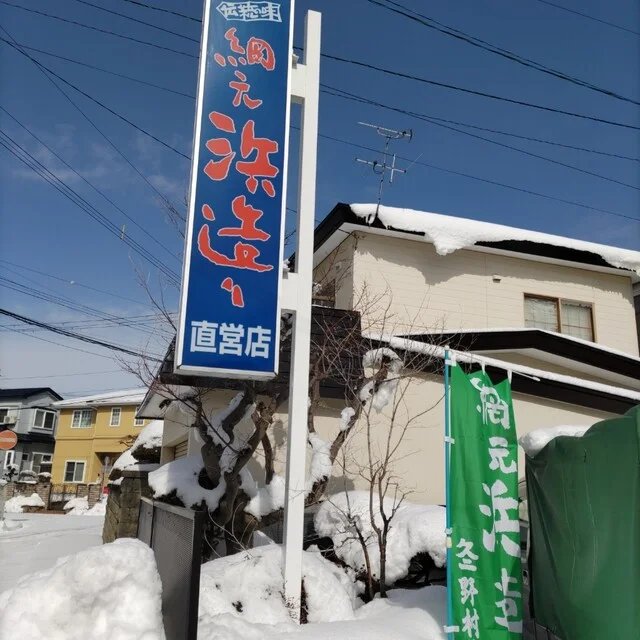 口コミ一覧 : 網元浜造りの写真