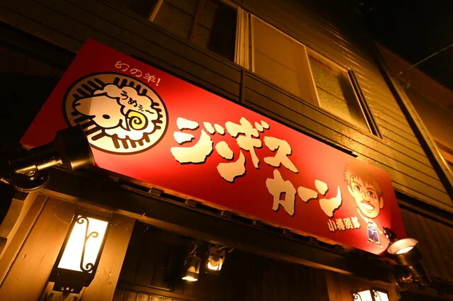 ジンギスカーン 小樽別邸 - 小樽（ジンギスカン）の写真