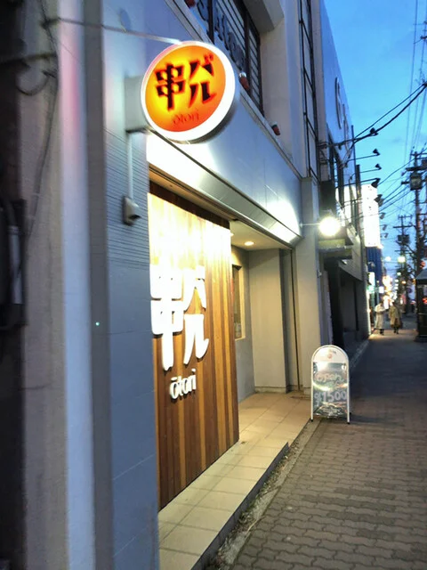 口コミ一覧 : 串バル otoriの写真