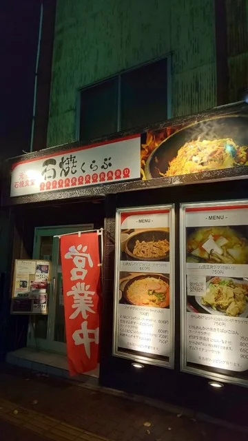石焼くらぶ - 東室蘭（居酒屋）の写真