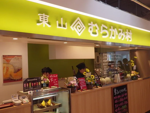 東山 むらかみ村 - 富良野（ジューススタンド）の写真