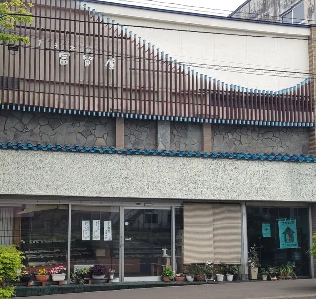 お菓子の富留屋（ふるや） - 室蘭（和菓子）の写真