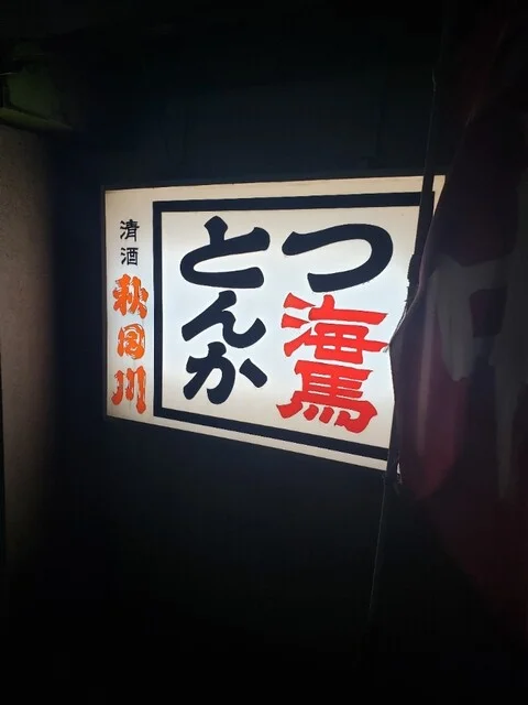 海馬 - 輪西（とんかつ）の写真