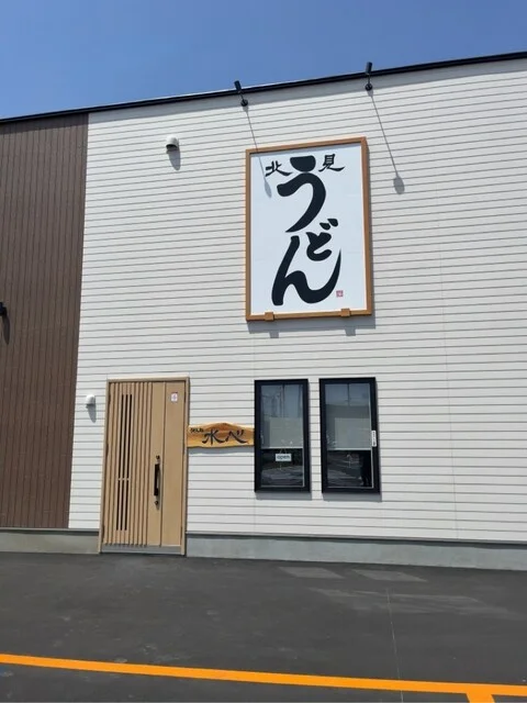 うどん処 水心（うどんどころ すいしん） - 北見（うどん）の写真