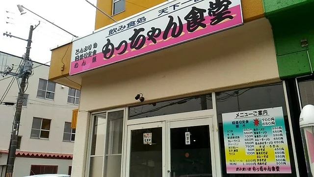 もっちゃん食堂 - 鷲別（食堂）の写真