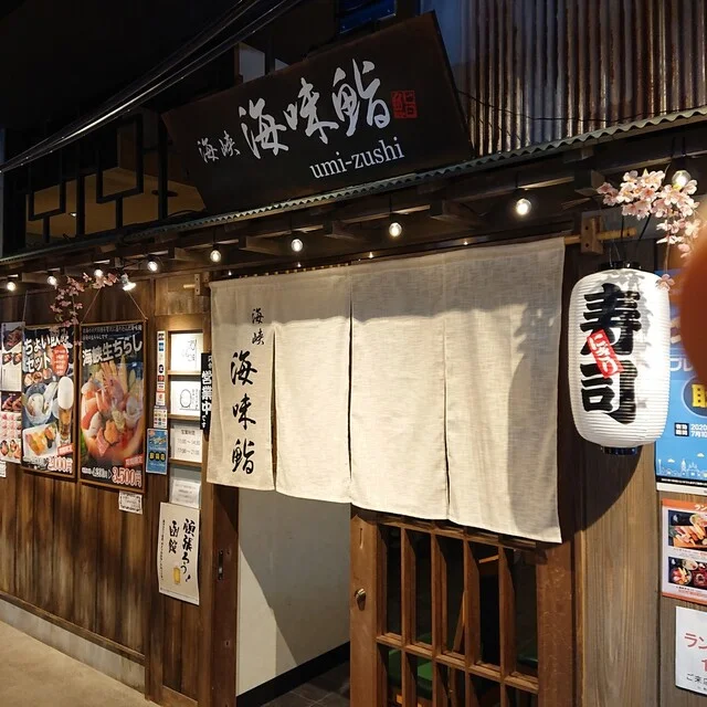 海峡 海味鮨 - 函館（寿司）の写真