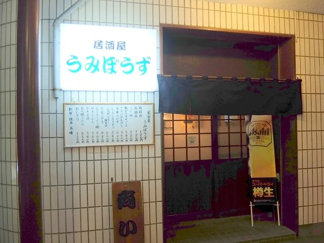 うみぼうず - 中央病院前（居酒屋）の写真