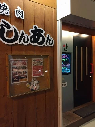 焼肉しんあん - 北見（焼肉）の写真