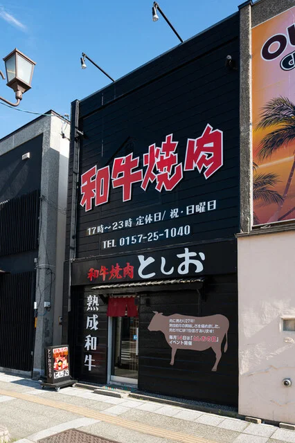 としお - 北見（焼肉）の写真