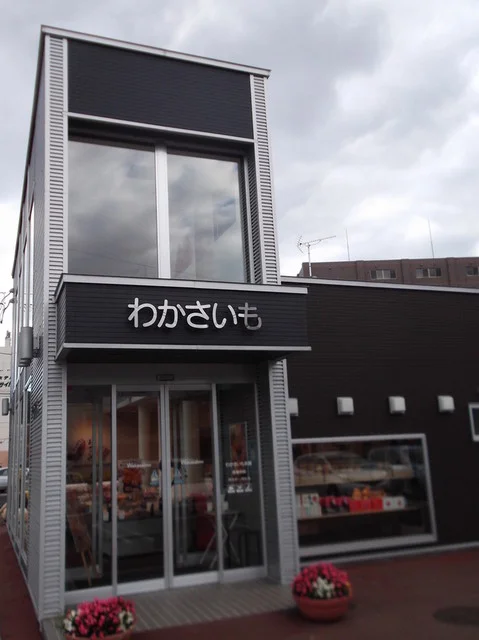 わかさいも本舗 室蘭中央店 - 室蘭（和菓子）の写真