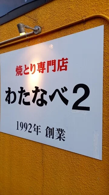 口コミ一覧 : わたなべ2の写真