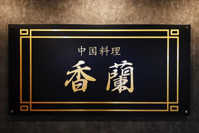 ライスどこいった？ : 中国料理 香蘭の写真