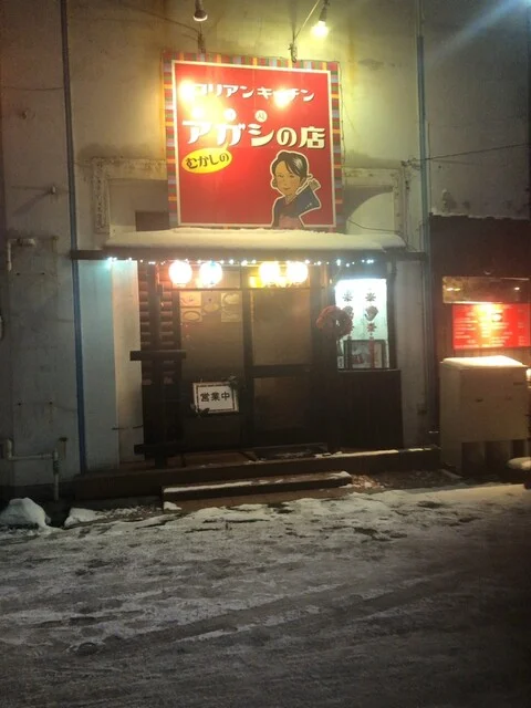 口コミ一覧 : むかしのアガシの店の写真