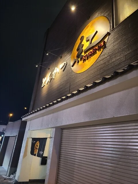 とんかつ紅（KURENAI） - 東室蘭（とんかつ）の写真