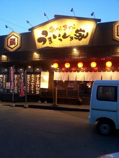 口コミ一覧 : うまいっしょ家の写真