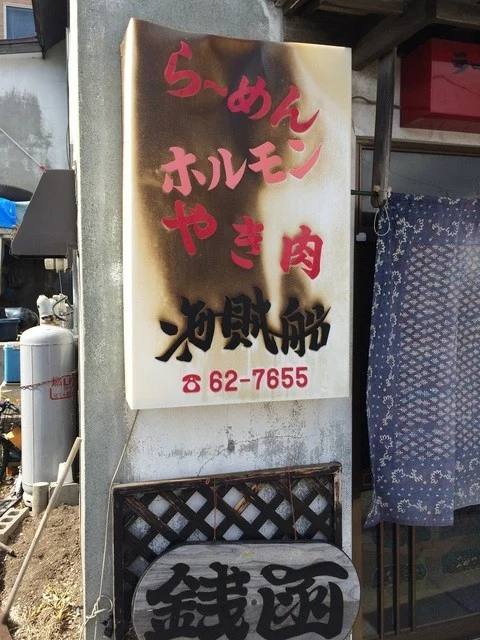 海賊船（カイゾクセン） - 銭函（ラーメン）の写真