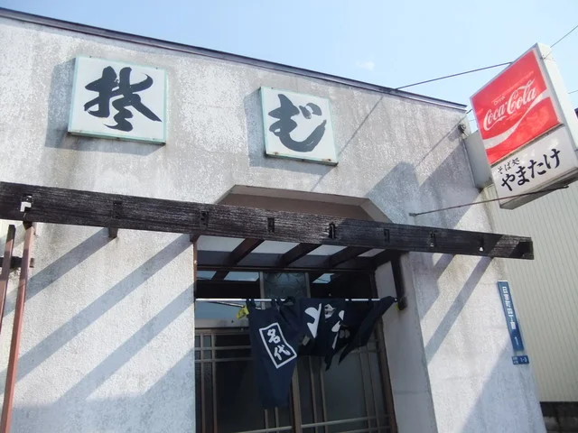 やまたけそば処