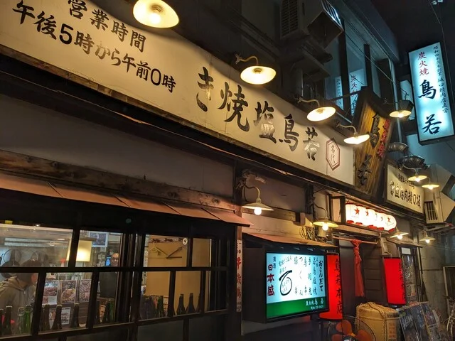 鳥若 北見総本店（とりわか） - 北見（焼き鳥）の写真