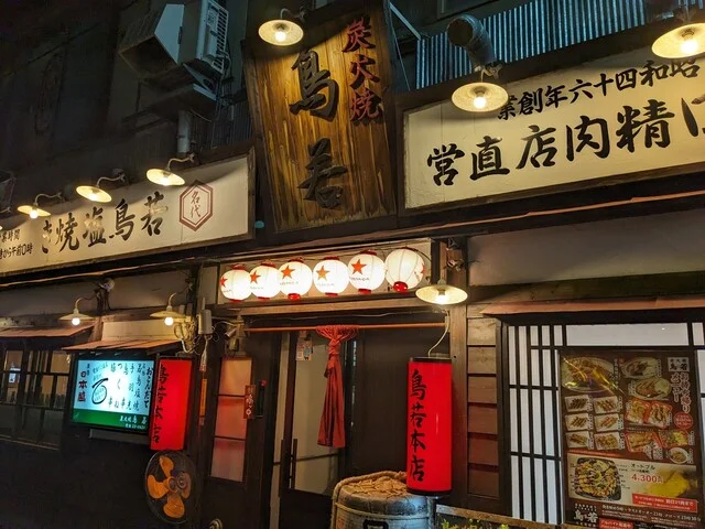 鳥若 北見総本店（とりわか） - 北見（焼き鳥）の写真
