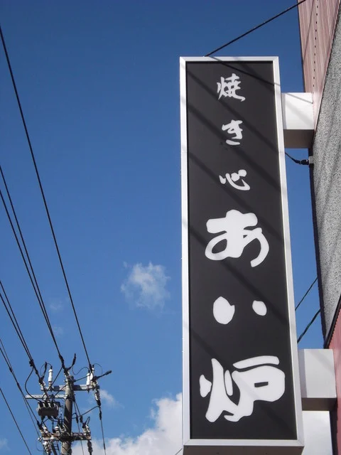 焼き心 あい炉 - 鷲別（海鮮）の写真