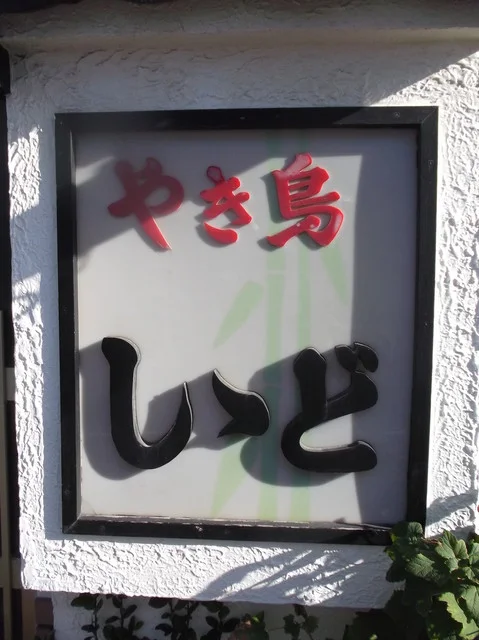 しゝど - 東室蘭（焼き鳥）の写真