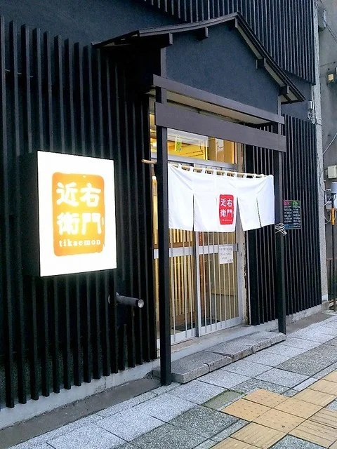 近右衛門（チカエモン） - 北見（居酒屋）の写真