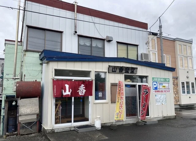 山香食堂（ヤマカショクドウ） - 富良野（食堂）の写真