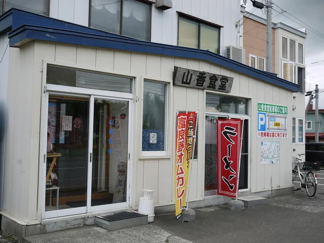 山香食堂（ヤマカショクドウ） - 富良野（食堂）の写真