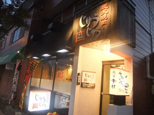 口コミ一覧 : じゅうじゅうの写真