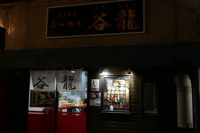 谷龍 - 函館駅前（ラーメン）の写真