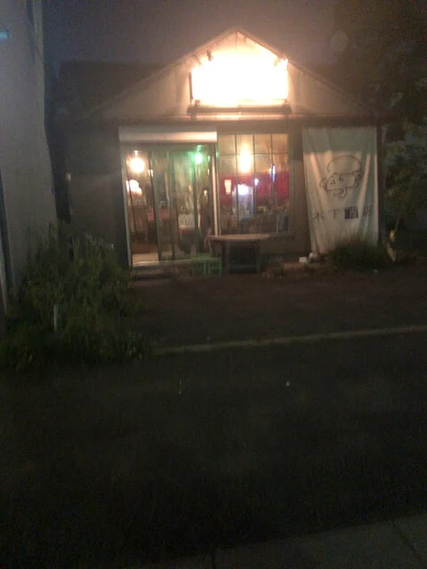 口コミ一覧 : BAR木下酒店の写真