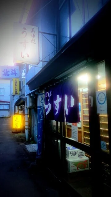 美味処うすい - 小樽（居酒屋）の写真