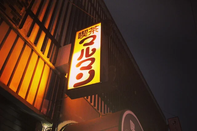 口コミ一覧 : マルマン喫茶の写真