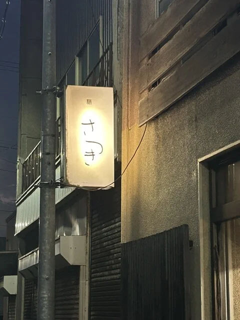 さつき - 輪西（海鮮）の写真