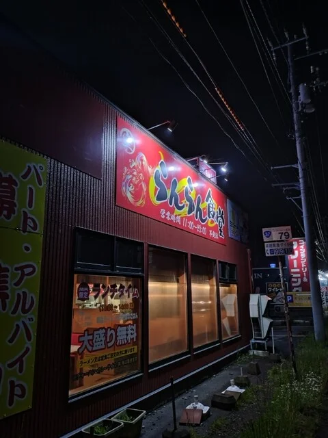 らんらん食堂 - 東室蘭（ラーメン）の写真