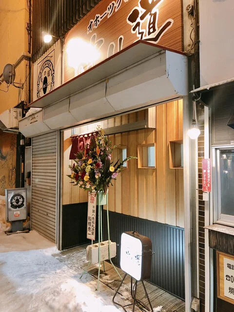 寄り道 - 北見（居酒屋）の写真