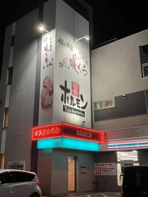 百名店！北見焼肉の人気店！予約は必須！リーズナブルで旨い！相変わらずの大盛況 : 四条ホルモンの写真