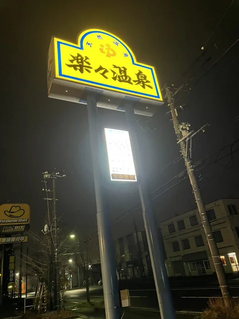 楽々温泉 - 東室蘭（その他）の写真