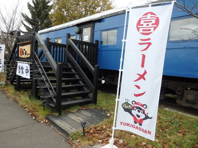 喜一郎 小樽手宮店 - 小樽（ラーメン）の写真